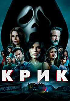 Крик (2022)