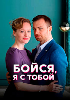 Бойся, я с тобой (2022)