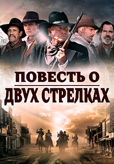 Повесть о двух стрелках (2022) смотреть онлайн hd Повесть о двух стрелках (2022) смотреть онлайн hd