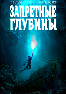 Запретные глубины (2021)