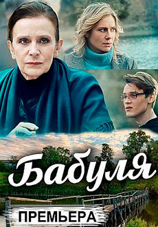Бабуля (2022)
