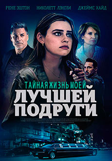 Тайная жизнь моей лучшей подруги (2022)