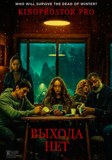 Выхода нет (2022) смотреть онлайн hd Выхода нет (2022) смотреть онлайн hd