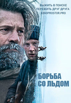 Борьба со льдом (2022)