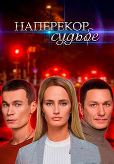 Наперекор судьбе (2022)