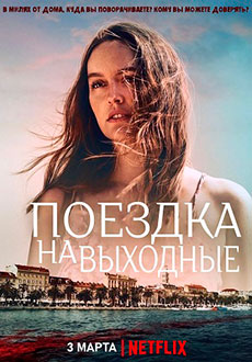 Поездка на выходные (2022)