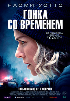 Гонка со временем (2021)