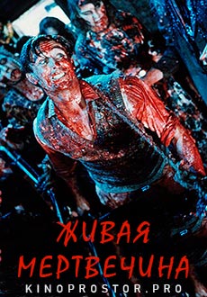 Живая мертвечина (1992)