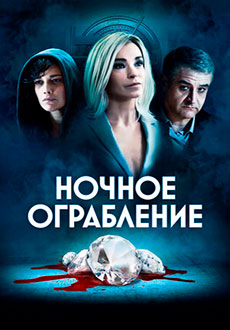 Ночное ограбление (2022) смотреть онлайн hd Ночное ограбление (2022) смотреть онлайн hd