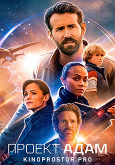 Проект «Адам» (2022) смотреть онлайн hd Проект «Адам» (2022) смотреть онлайн hd