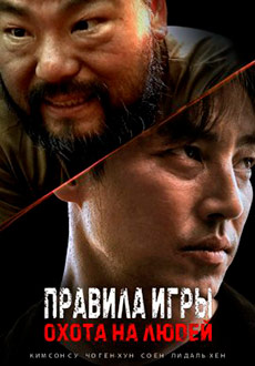 Правила игры: Охота на людей (2021) смотреть онлайн hd Правила игры: Охота на людей (2021) смотреть онлайн hd
