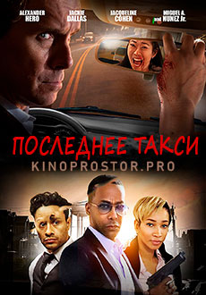 Последнее такси (2020) смотреть онлайн hd Последнее такси (2020) смотреть онлайн hd