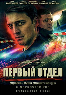 Первый отдел (2022) смотреть онлайн hd Первый отдел (2022) смотреть онлайн hd