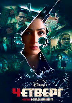 Четверг (2022) смотреть онлайн hd Четверг (2022) смотреть онлайн hd