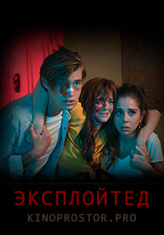 Эксплойтед (2022)
