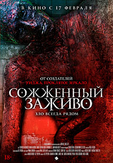 Сожженный заживо (2022)