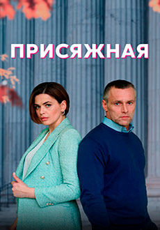 Присяжная (2022) смотреть онлайн hd Присяжная (2022) смотреть онлайн hd