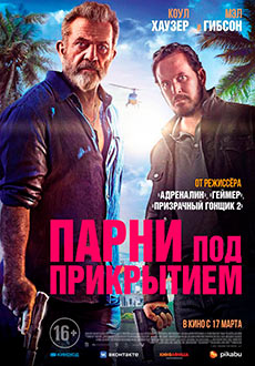 Парни под прикрытием (2022)