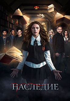 Наследие (2021)