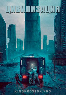 Цивилизация (2020)