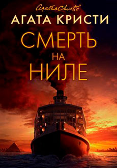 Смерть на Ниле (2022)