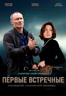 Первые встречные (2022)
