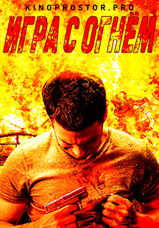 Игра с огнём (2022)