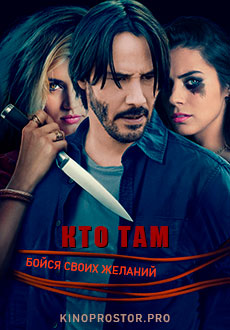 Кто там? (2014)