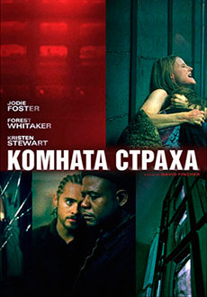Комната страха (2002)
