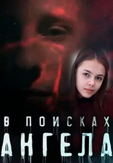 В поисках Ангела (2022)