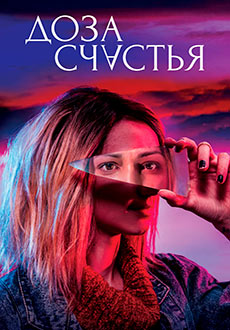 Доза счастья (2019)