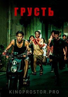 Грусть (2021) смотреть онлайн hd Грусть (2021) смотреть онлайн hd