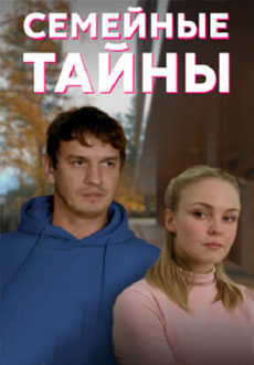 Семейные тайны (2022)
