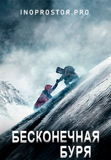 Бесконечная буря (2022) смотреть онлайн hd Бесконечная буря (2022) смотреть онлайн hd