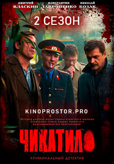 Чикатило 2 (2022)