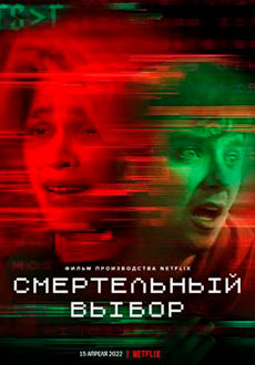 Смертельный выбор (2022)