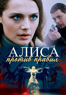 Алиса против правил (2022)