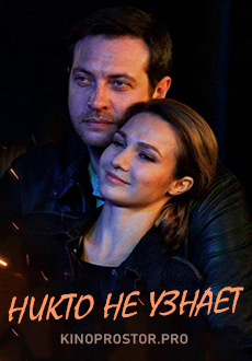 Никто не узнает (2022)