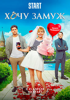 Хочу замуж (2022)