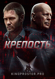 Крепость (2021)