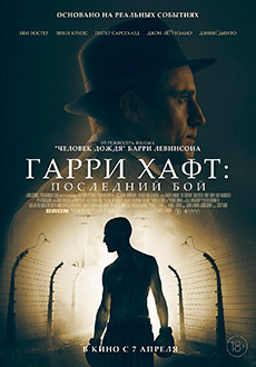 Гарри Хафт: Последний бой (2021)