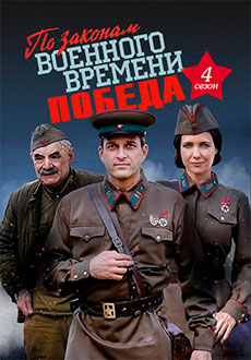По законам военного времени 4. Победа (2020)