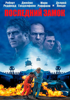 Последний замок (2001)
