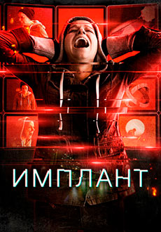 Имплант (2022) смотреть онлайн hd Имплант (2022) смотреть онлайн hd