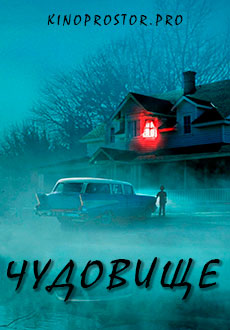 Чудовище (2022) смотреть онлайн hd Чудовище (2022) смотреть онлайн hd