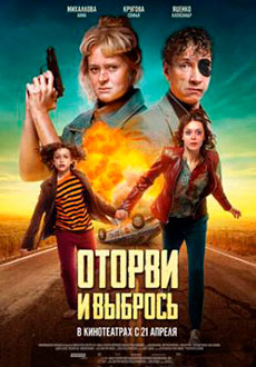 Оторви и выбрось (2021) смотреть онлайн hd Оторви и выбрось (2021) смотреть онлайн hd