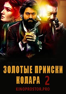 Золотые прииски Колара 2 (2022) смотреть онлайн hd Золотые прииски Колара 2 (2022) смотреть онлайн hd