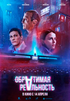 Обратимая реальность (2022)
