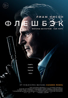 Флешбэк (2022)