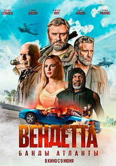 Вендетта. Банды Атланты (2022)